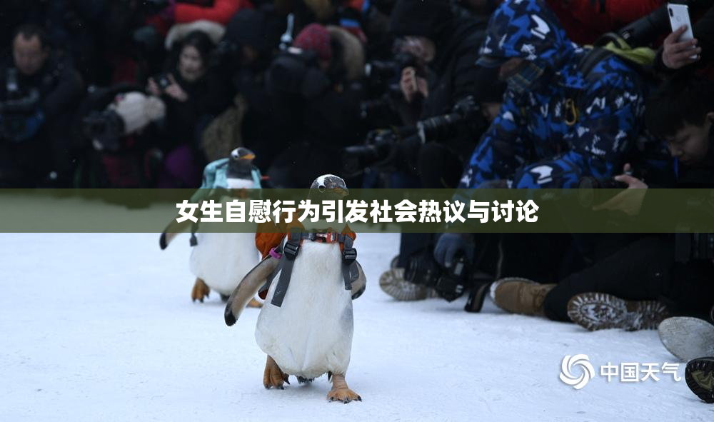 女生自慰行为引发社会热议与讨论