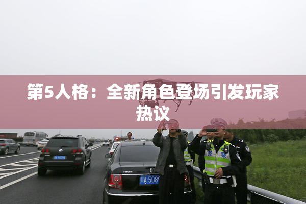 第5人格：全新角色登场引发玩家热议