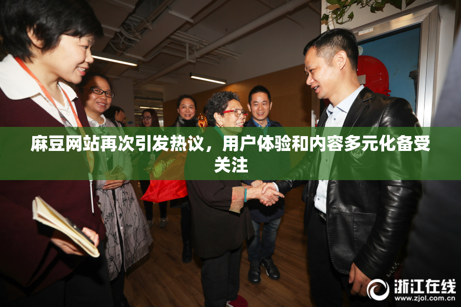 麻豆网站再次引发热议，用户体验和内容多元化备受关注