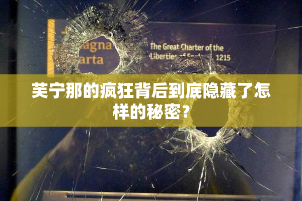 芙宁那的疯狂背后到底隐藏了怎样的秘密？