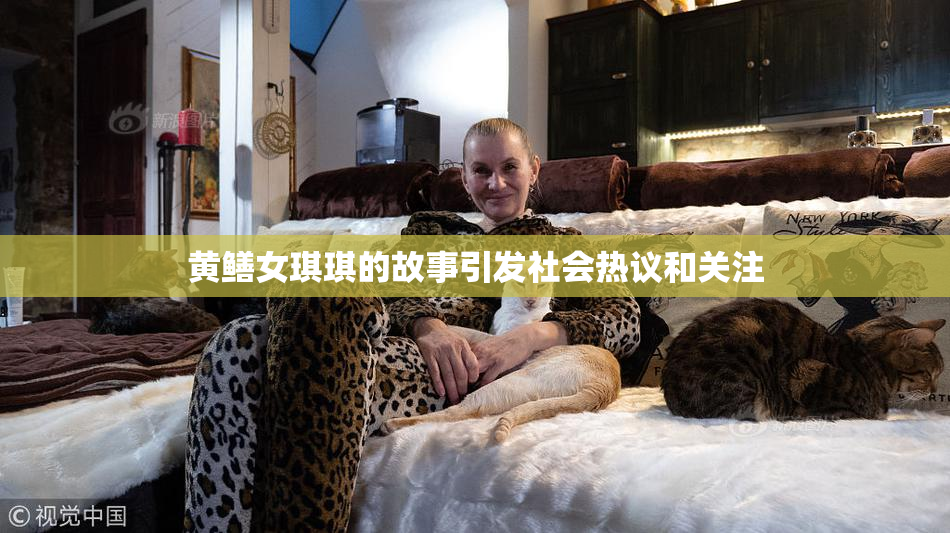 黄鳝女琪琪的故事引发社会热议和关注