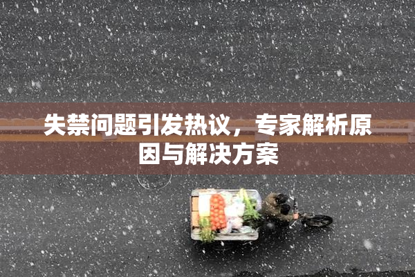 失禁问题引发热议，专家解析原因与解决方案
