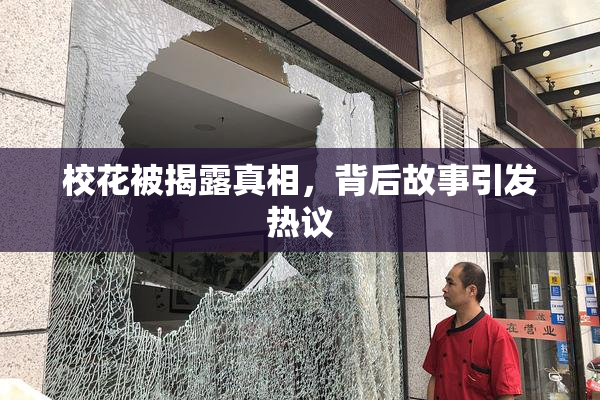 校花被揭露真相，背后故事引发热议