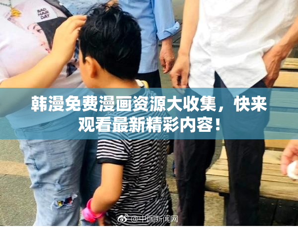 韩漫免费漫画资源大收集，快来观看最新精彩内容！
