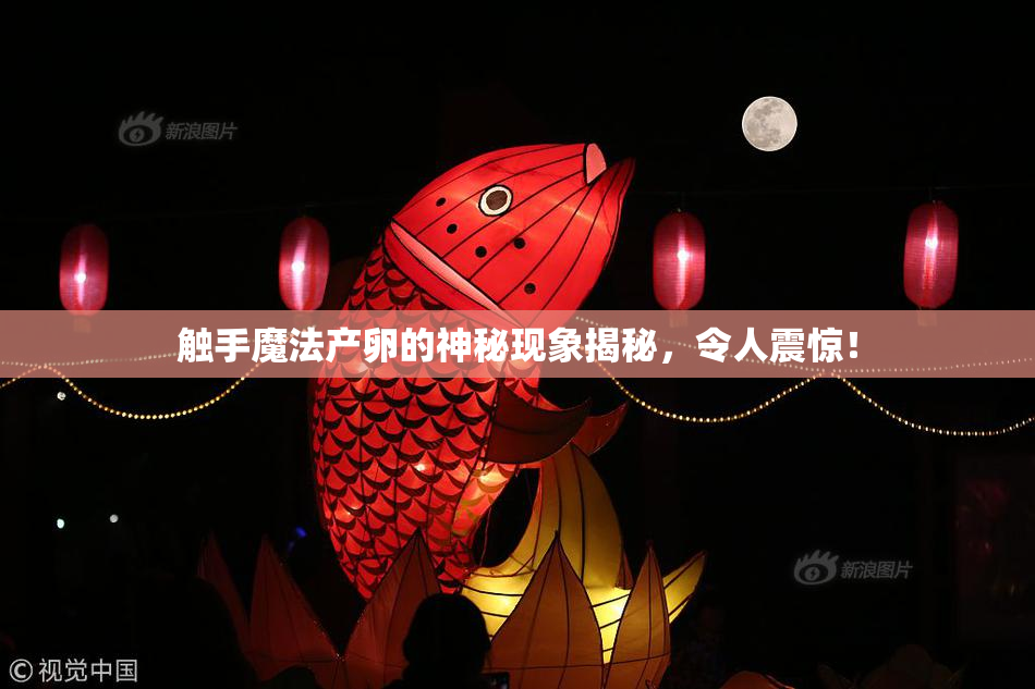 触手魔法产卵的神秘现象揭秘，令人震惊！