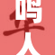 鸣人？1：释放全新挑战的战斗力与激情