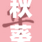 秋葵视频·揭示健康之道，探索营养美味新选择
