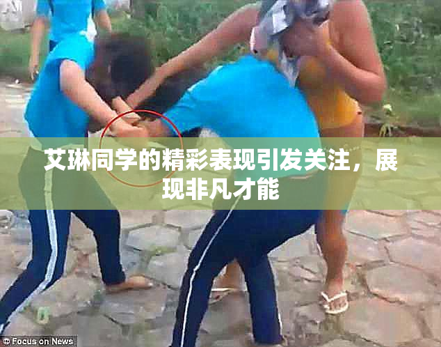 艾琳同学的精彩表现引发关注，展现非凡才能