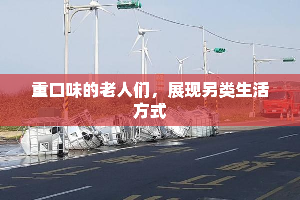 重口味的老人们，展现另类生活方式