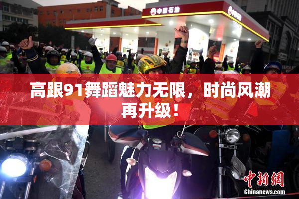 高跟91舞蹈魅力无限，时尚风潮再升级！