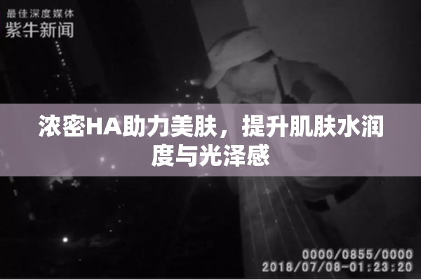 浓密HA助力美肤，提升肌肤水润度与光泽感