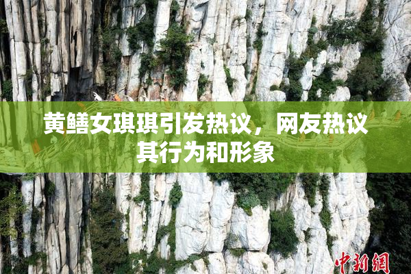 黄鳝女琪琪引发热议，网友热议其行为和形象