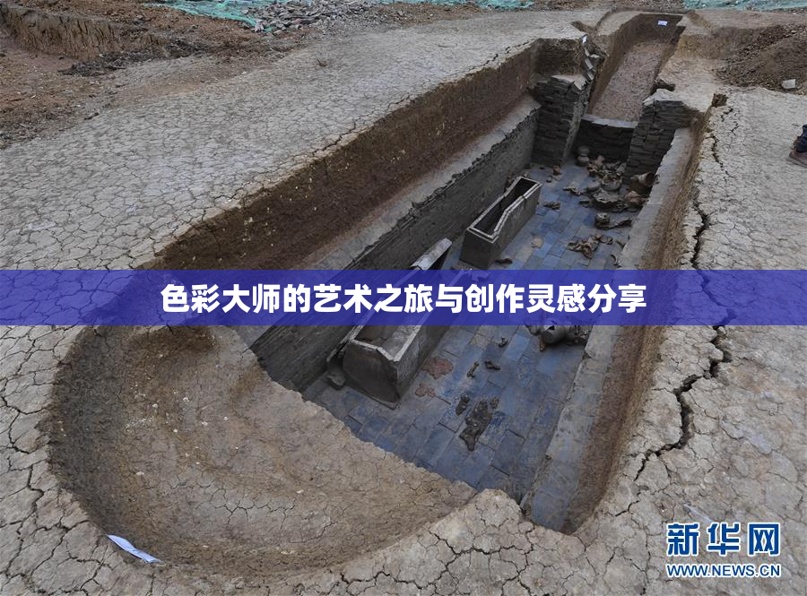 色彩大师的艺术之旅与创作灵感分享