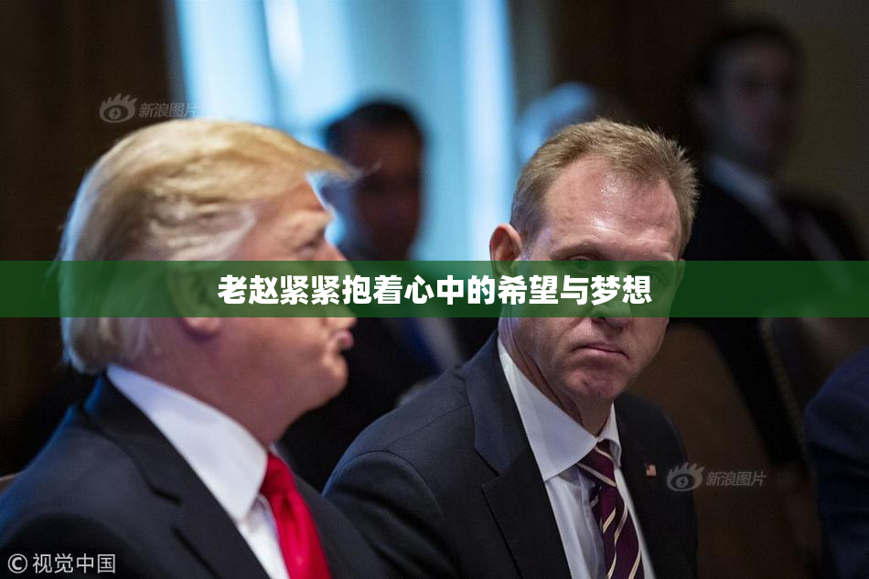 老赵紧紧抱着心中的希望与梦想