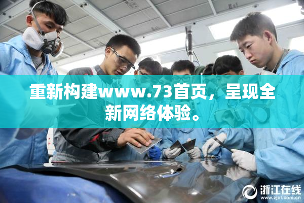 重新构建www.73首页，呈现全新网络体验。