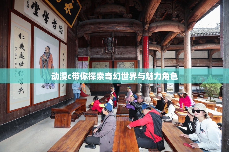 动漫c带你探索奇幻世界与魅力角色