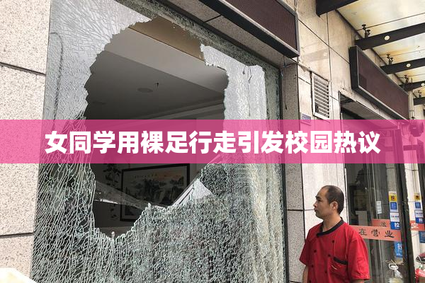 女同学用裸足行走引发校园热议