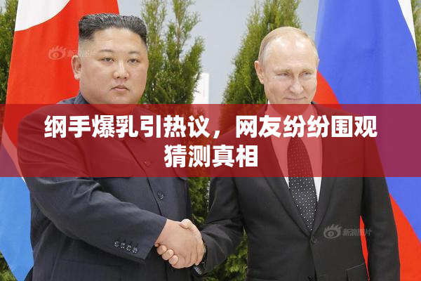 纲手爆乳引热议，网友纷纷围观猜测真相
