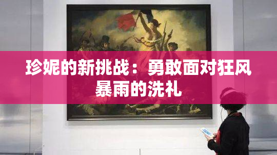 珍妮的新挑战：勇敢面对狂风暴雨的洗礼