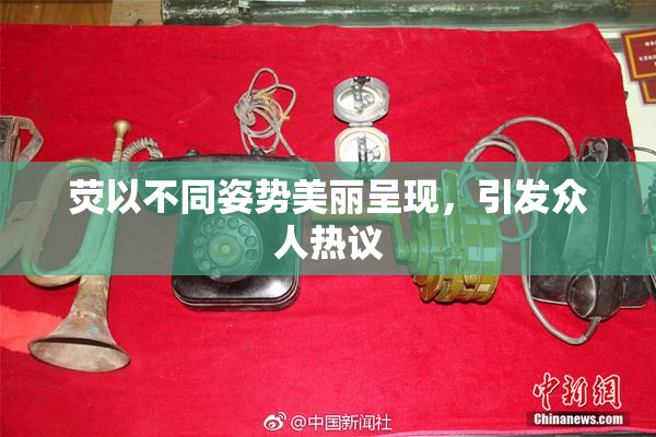 荧以不同姿势美丽呈现，引发众人热议