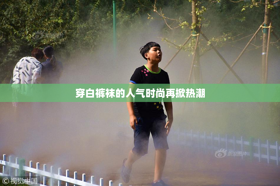穿白裤袜的人气时尚再掀热潮