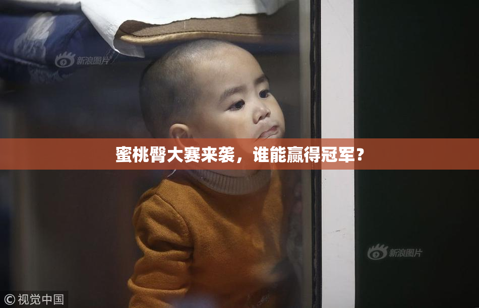 蜜桃臀大赛来袭，谁能赢得冠军？