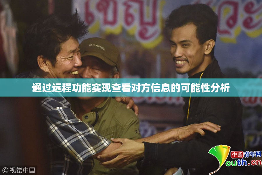 通过远程功能实现查看对方信息的可能性分析