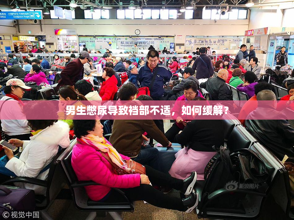 男生憋尿导致裆部不适，如何缓解？