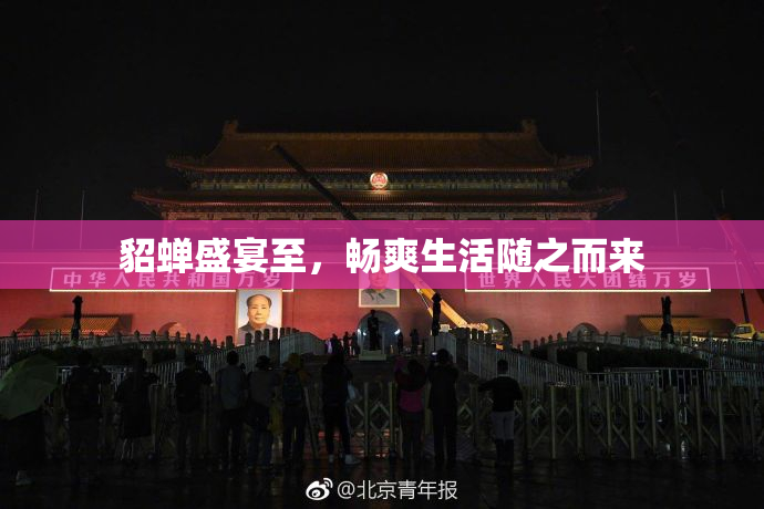 貂蝉盛宴至，畅爽生活随之而来