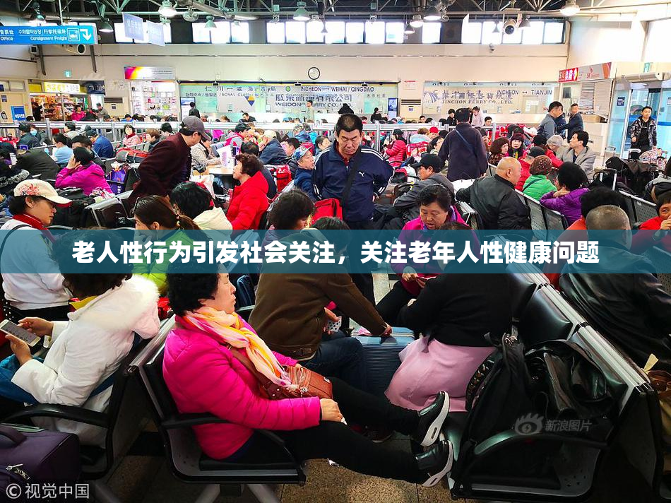 老人性行为引发社会关注，关注老年人性健康问题