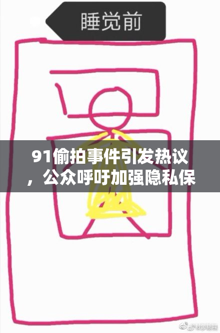 91偷拍事件引发热议，公众呼吁加强隐私保护与法律监管
