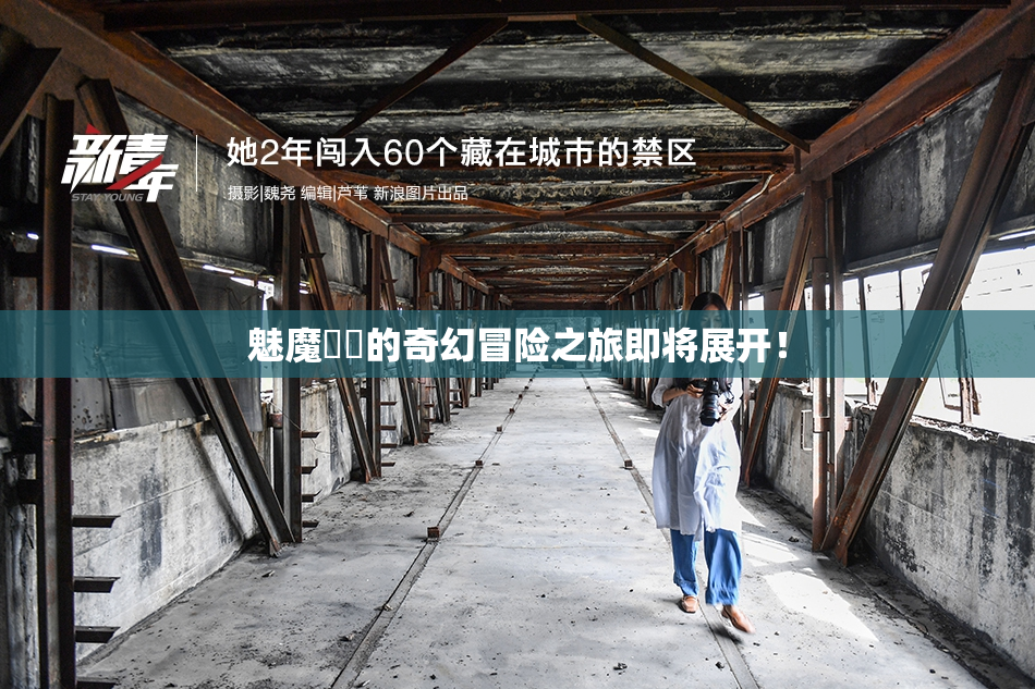 魅魔妺妺的奇幻冒险之旅即将展开！