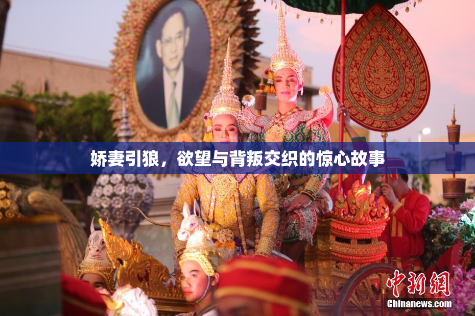 娇妻引狼，欲望与背叛交织的惊心故事
