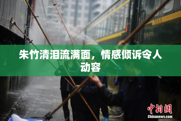 朱竹清泪流满面，情感倾诉令人动容