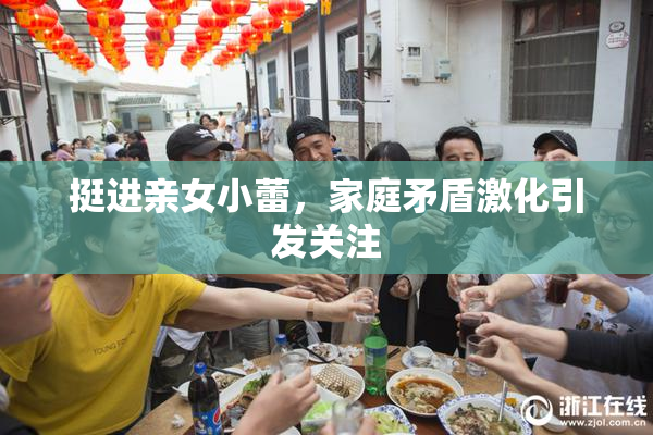 挺进亲女小蕾，家庭矛盾激化引发关注