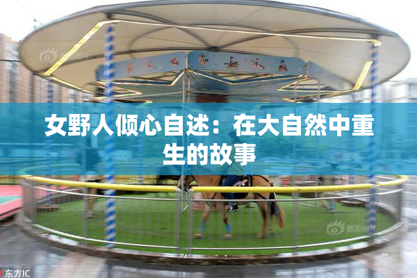 女野人倾心自述：在大自然中重生的故事