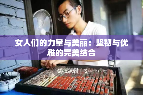 女人们的力量与美丽：坚韧与优雅的完美结合