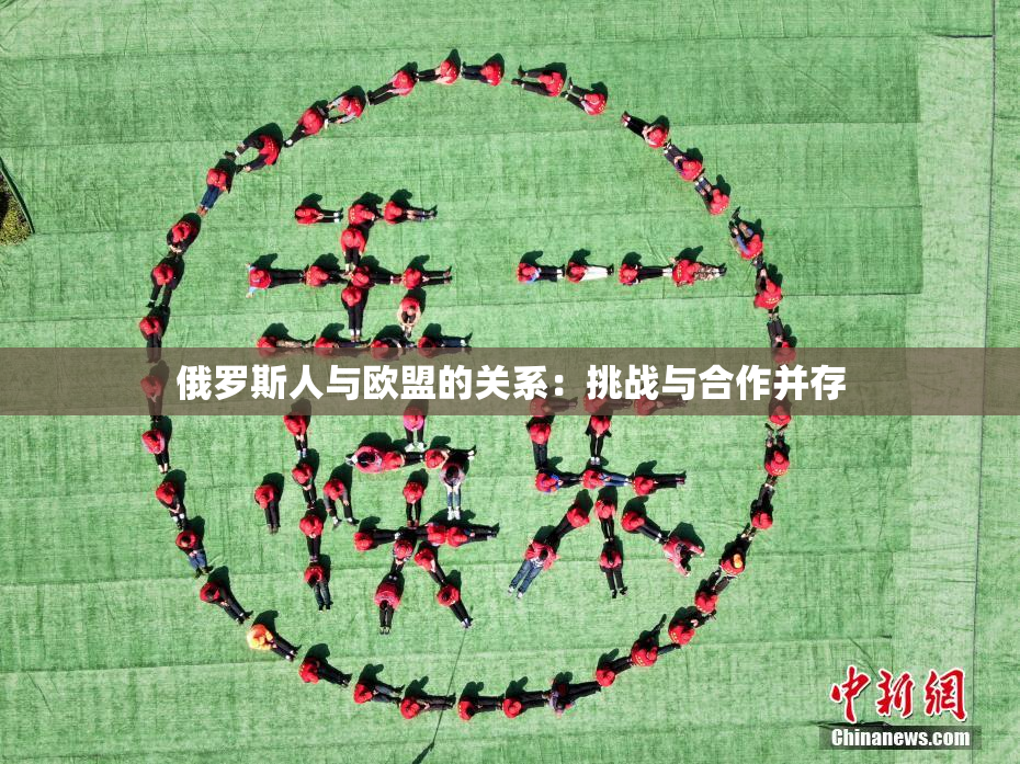 俄罗斯人与欧盟的关系：挑战与合作并存