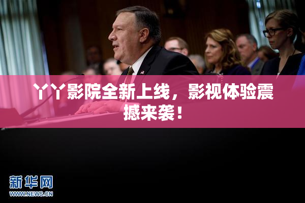 丫丫影院全新上线，影视体验震撼来袭！
