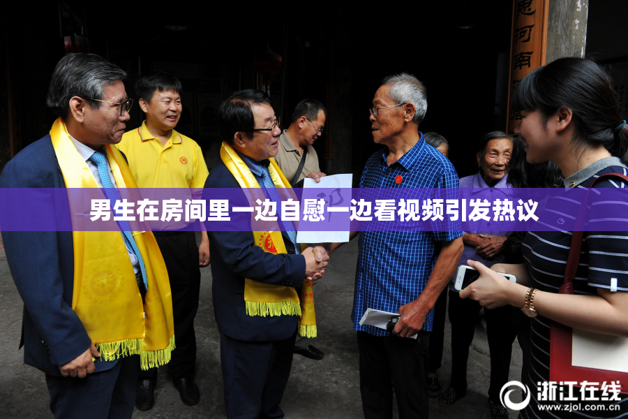 男生在房间里一边自慰一边看视频引发热议