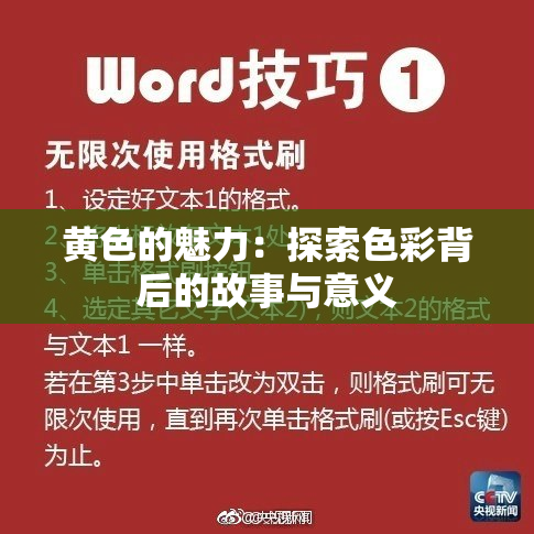 黄色的魅力：探索色彩背后的故事与意义