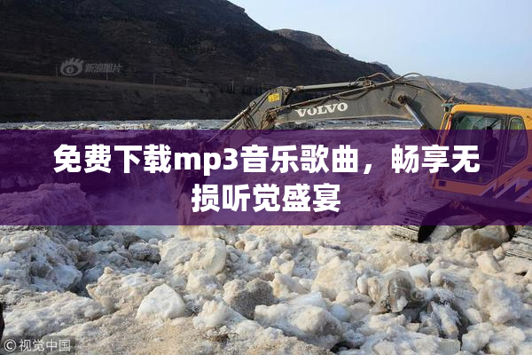 免费下载mp3音乐歌曲，畅享无损听觉盛宴