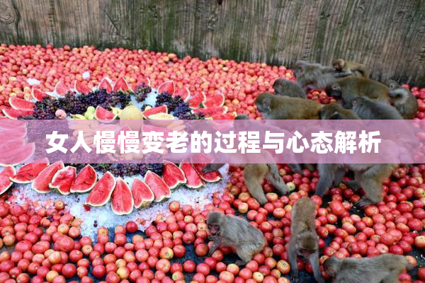 女人慢慢变老的过程与心态解析