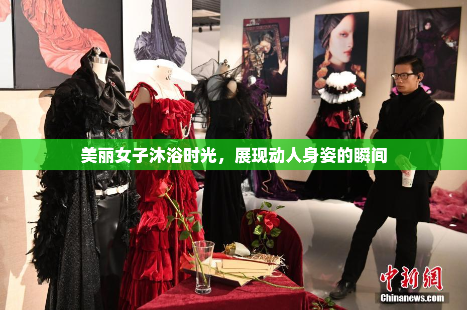 美丽女子沐浴时光，展现动人身姿的瞬间
