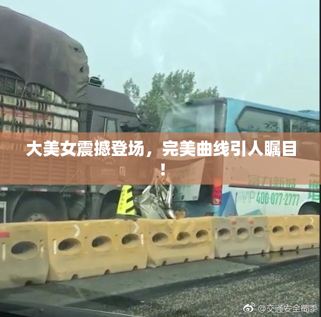 大美女震撼登场，完美曲线引人瞩目！
