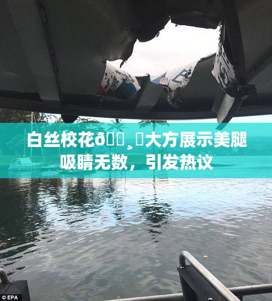 白丝校花🌸‌大方展示美腿吸睛无数，引发热议