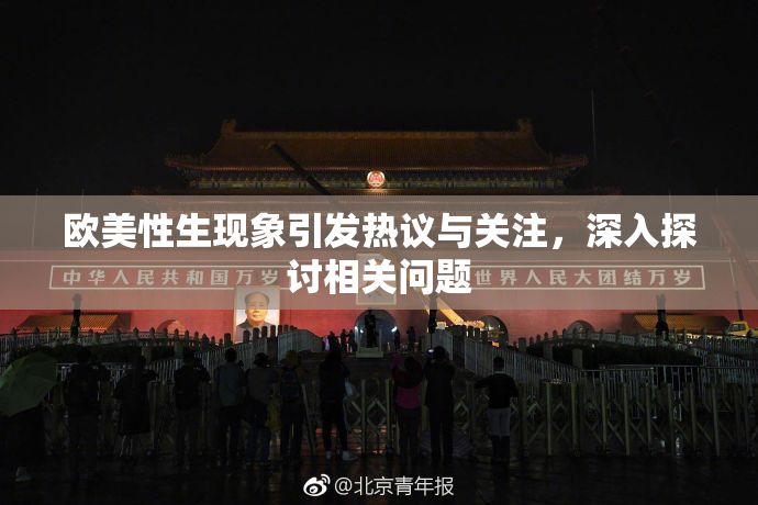 欧美性生现象引发热议与关注，深入探讨相关问题