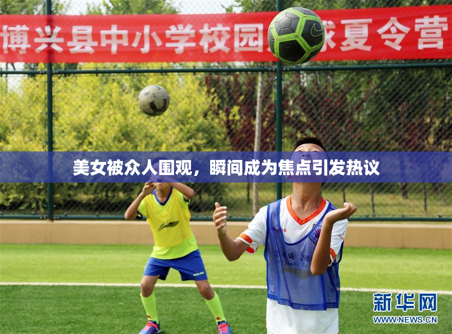 美女被众人围观，瞬间成为焦点引发热议