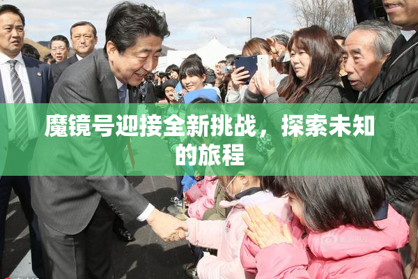 魔镜号迎接全新挑战，探索未知的旅程