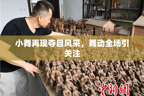 小舞再现夺目风采，舞动全场引关注